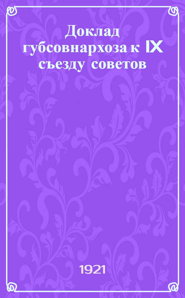 Доклад губсовнархоза к IX съезду советов