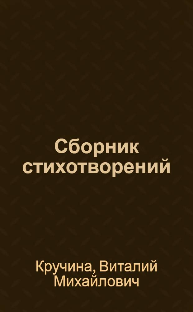 Сборник стихотворений