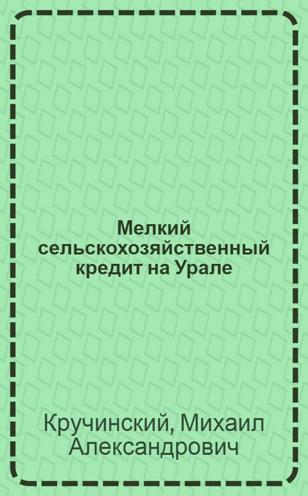 Мелкий сельскохозяйственный кредит на Урале