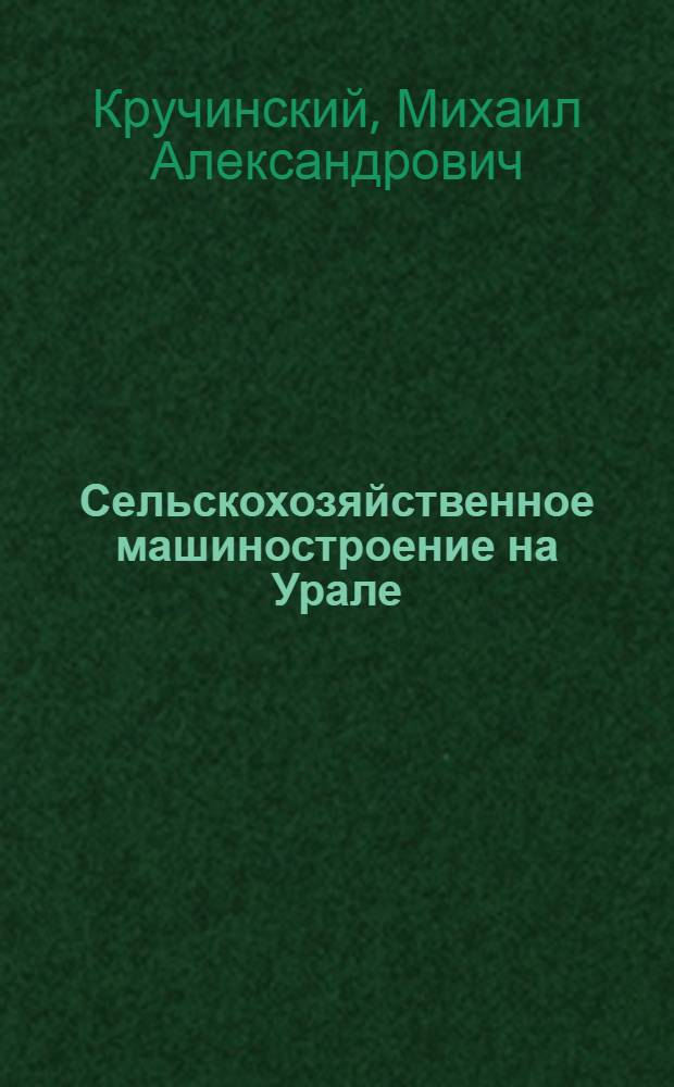 Сельскохозяйственное машиностроение на Урале