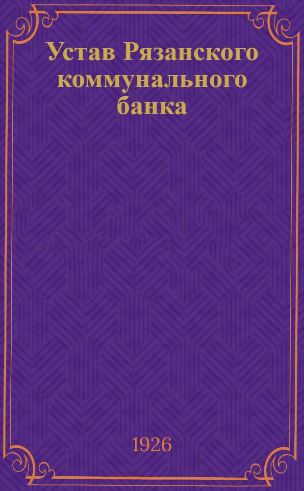Устав Рязанского коммунального банка
