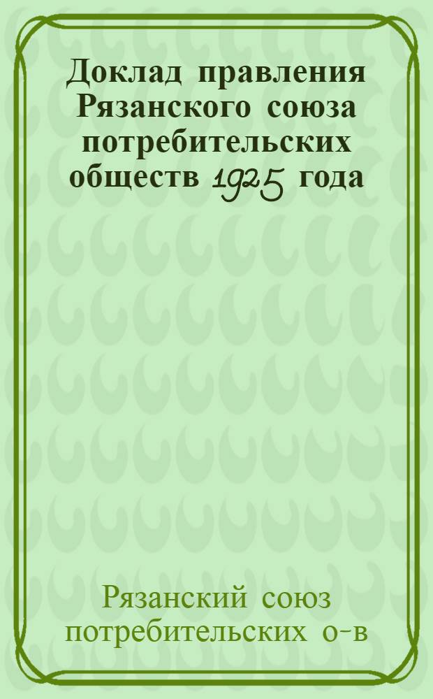 Доклад правления Рязанского союза потребительских обществ 1925 года