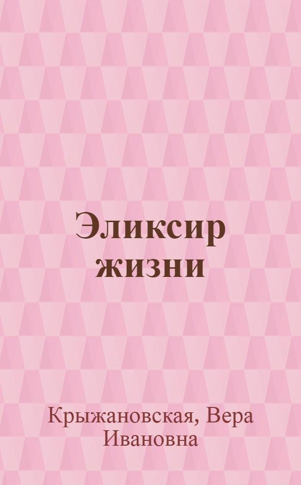 Эликсир жизни : Роман