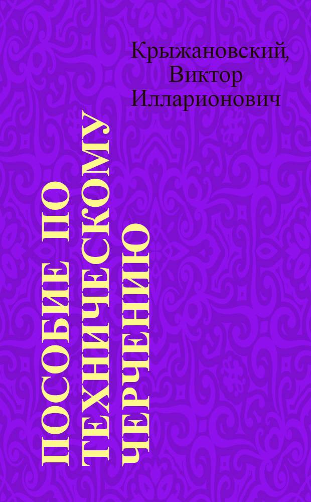 Пособие по техническому черчению : Для студентов высш. и сред. техн. учеб. заведений : Атлас из 30 табл