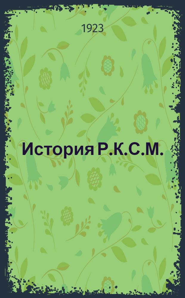История Р.К.С.М. : Конспект для рук. кружков и юнош. секций совпартшк