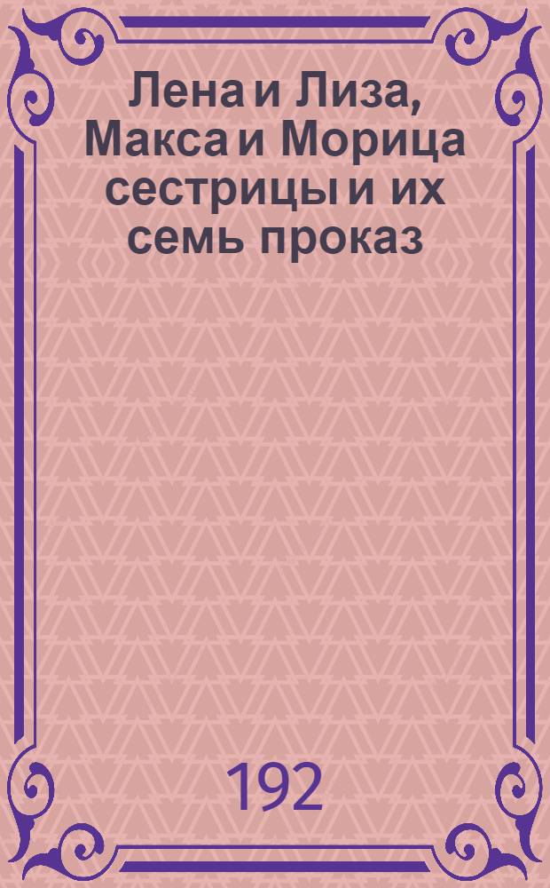 Лена и Лиза, Макса и Морица сестрицы и их семь проказ