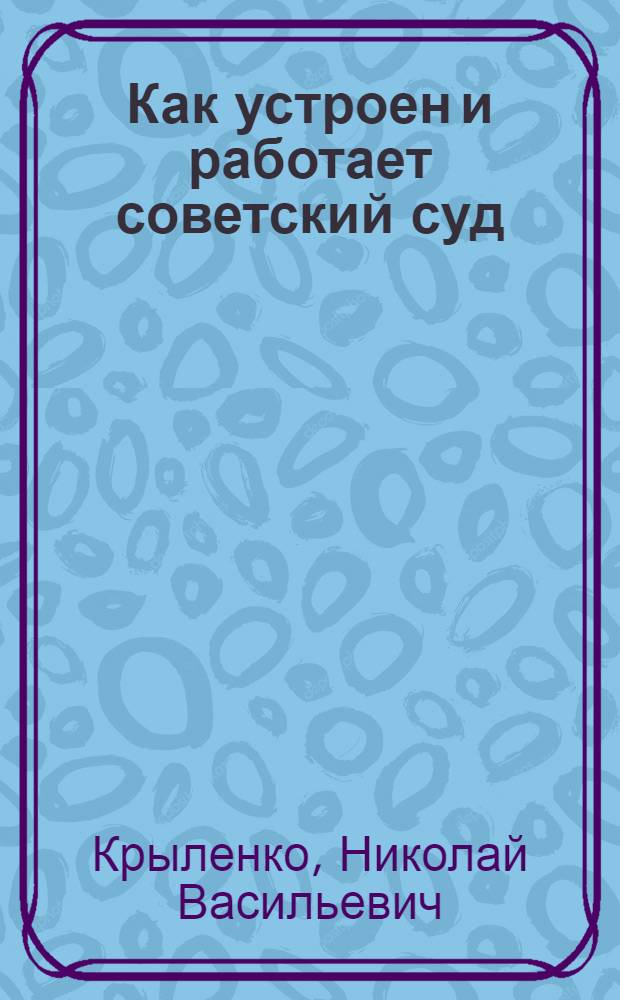 Как устроен и работает советский суд