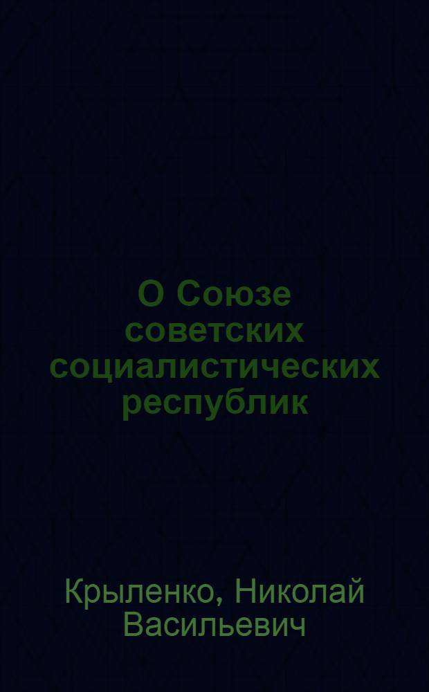 О Союзе советских социалистических республик