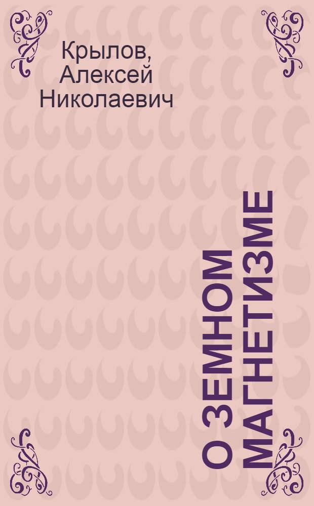 О земном магнетизме
