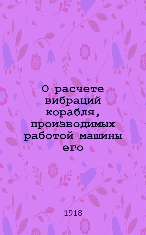 О расчете вибраций корабля, производимых работой машины его
