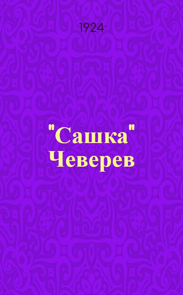 "Сашка" Чеверев : Биогр. очерк
