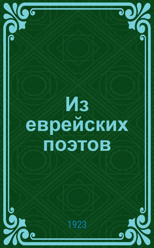 Из еврейских поэтов