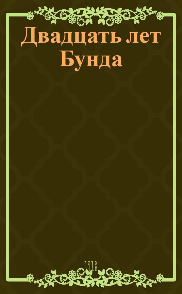 Двадцать лет Бунда