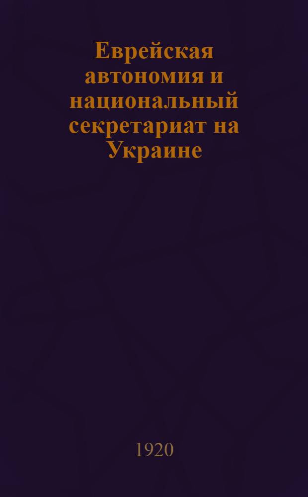 Еврейская автономия и национальный секретариат на Украине : Материалы и док