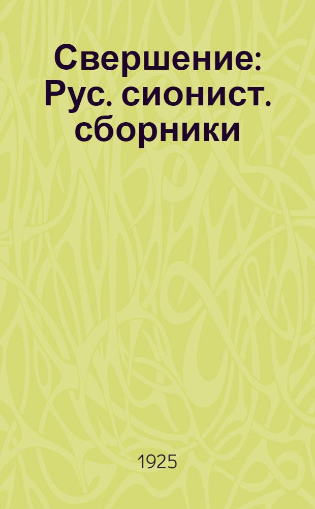 Свершение : Рус. сионист. сборники