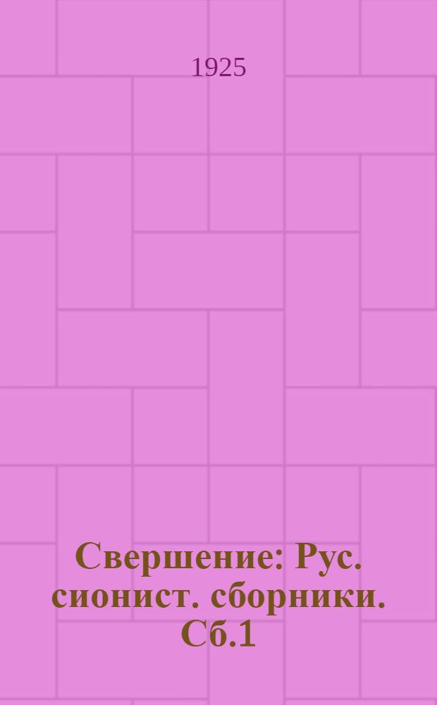 Свершение : Рус. сионист. сборники. Сб.1