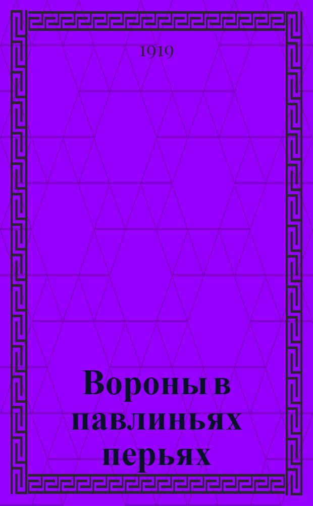 Вороны в павлиньях перьях
