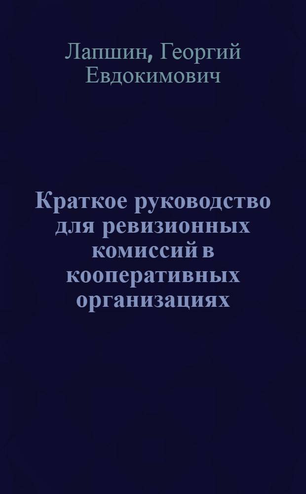 Краткое руководство для ревизионных комиссий в кооперативных организациях