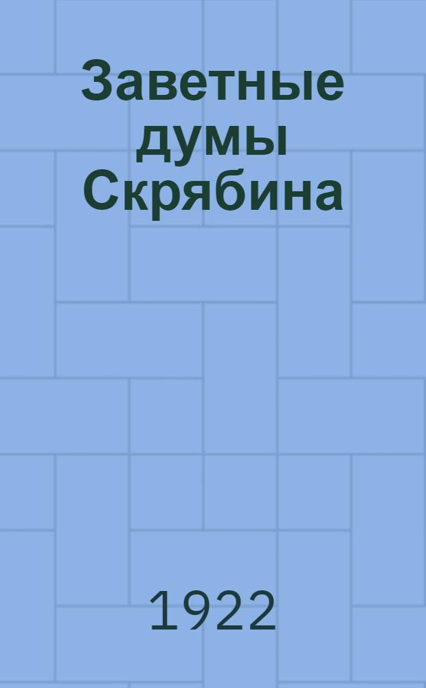 Заветные думы Скрябина