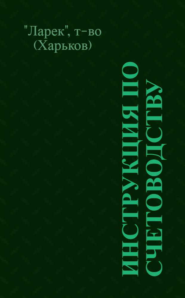 Инструкция по счетоводству : Утв. 16.IX. 1924