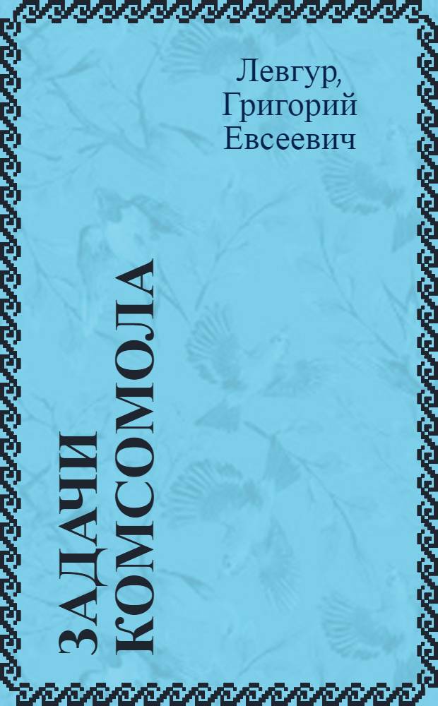 Задачи комсомола