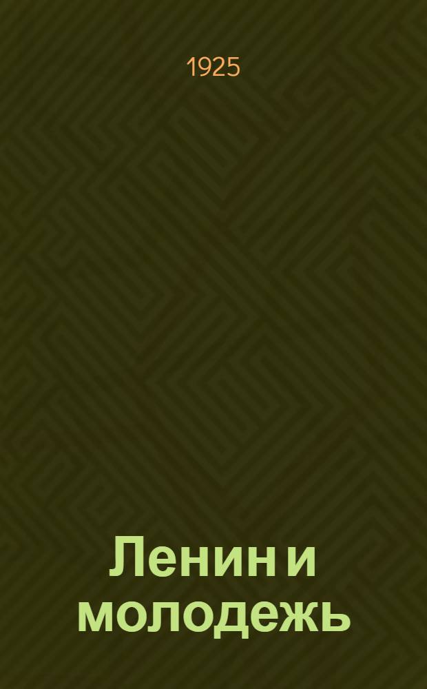 Ленин и молодежь