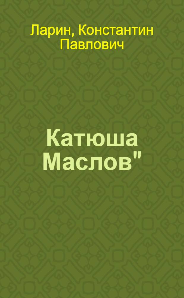 Катюша Маслов" : Пьеса в 5 д. с прологом по роману Л.Н.Толстого "Воскресение"