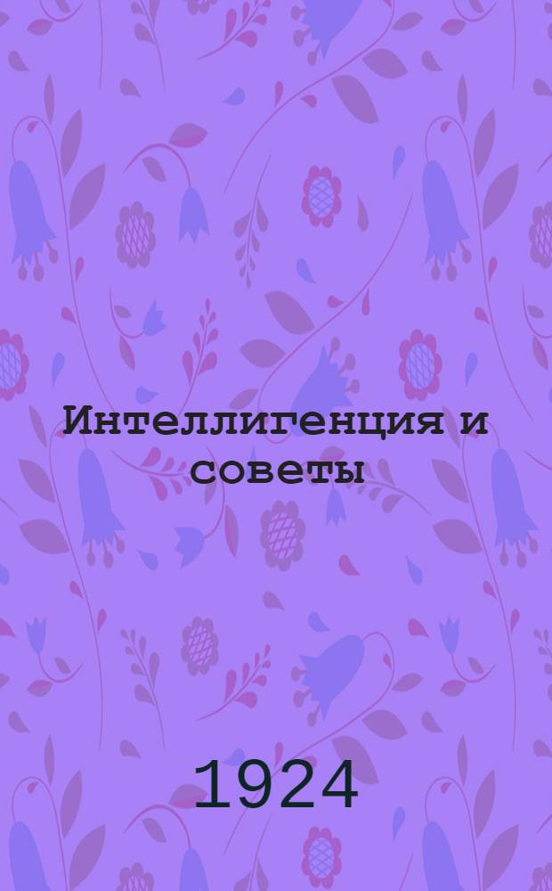 Интеллигенция и советы : Хоз-во, буржуазия, революция, госаппарат