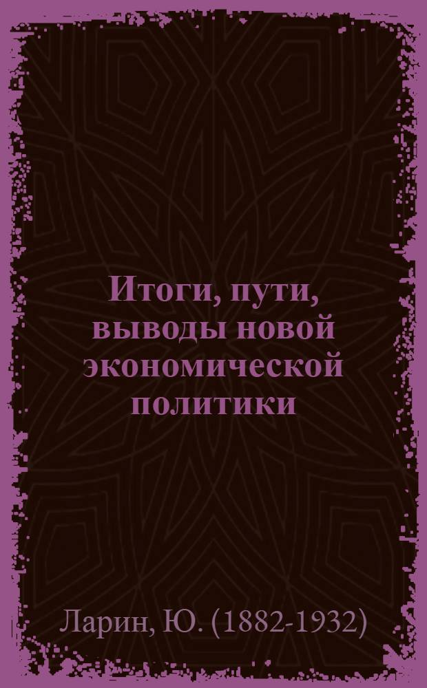 Итоги, пути, выводы новой экономической политики