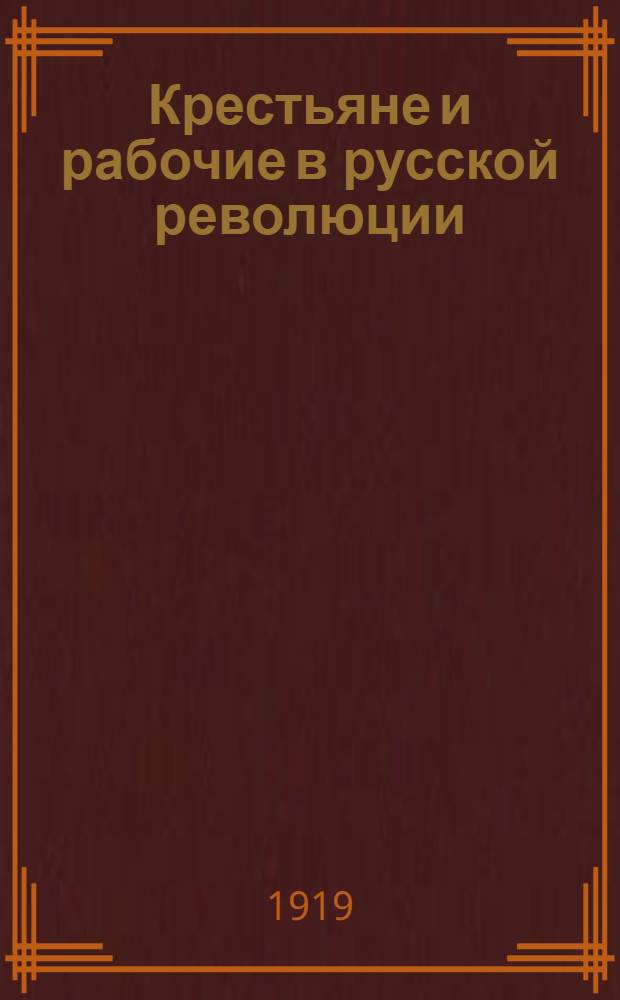 Крестьяне и рабочие в русской революции