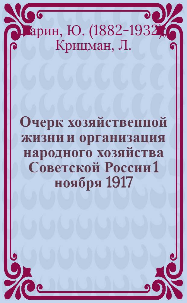 Очерк хозяйственной жизни и организация народного хозяйства Советской России 1 ноября 1917 - 1 июня 1920 г.