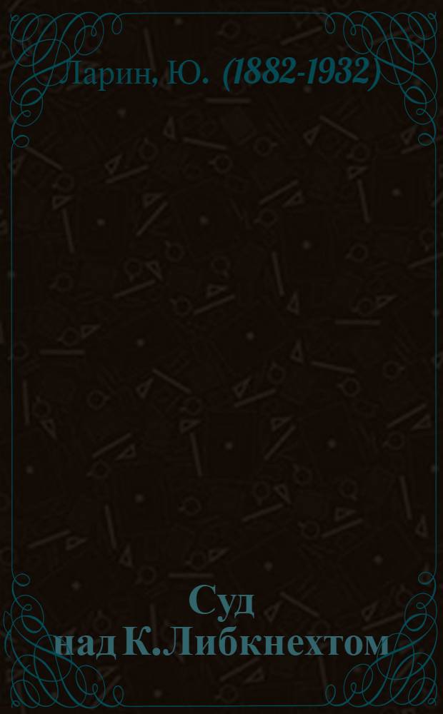 Суд над К.Либкнехтом