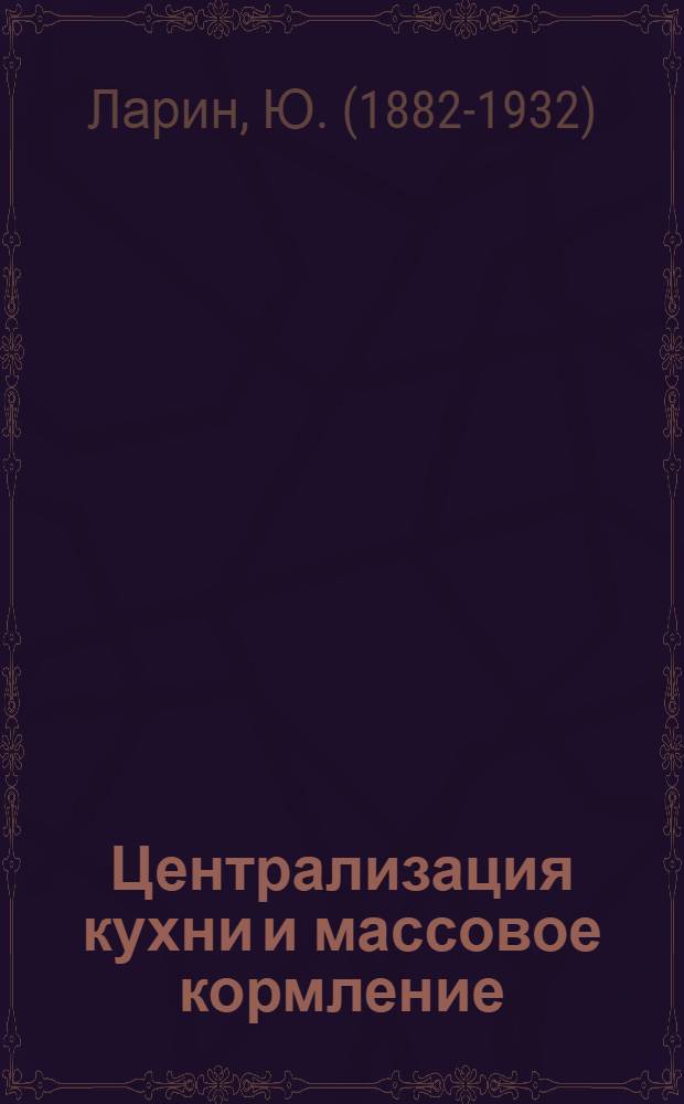Централизация кухни и массовое кормление