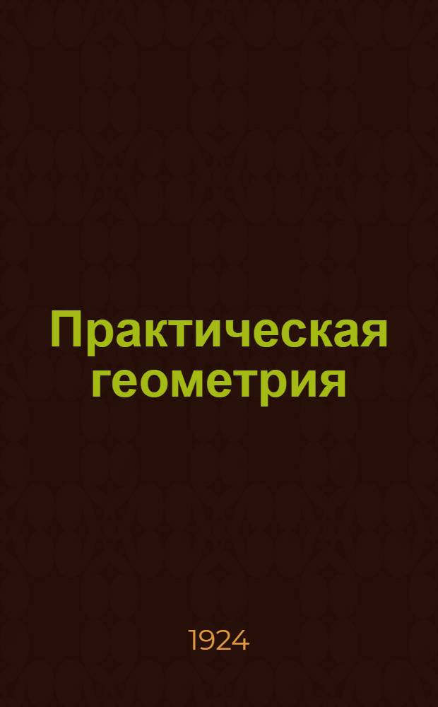 Практическая геометрия : Для шк. I ступ. Пособие для преподавателей. Вып.1