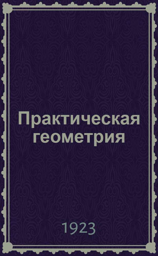 Практическая геометрия : Для шк. I ступ. Пособие для учеников. Вып.1
