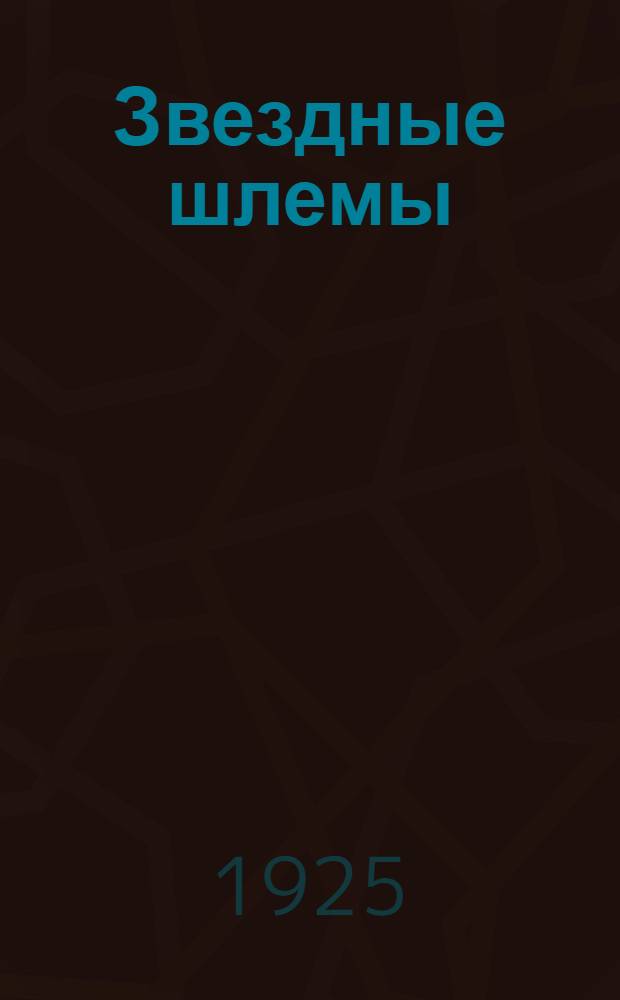 Звездные шлемы : Кавалерийск. рассказы