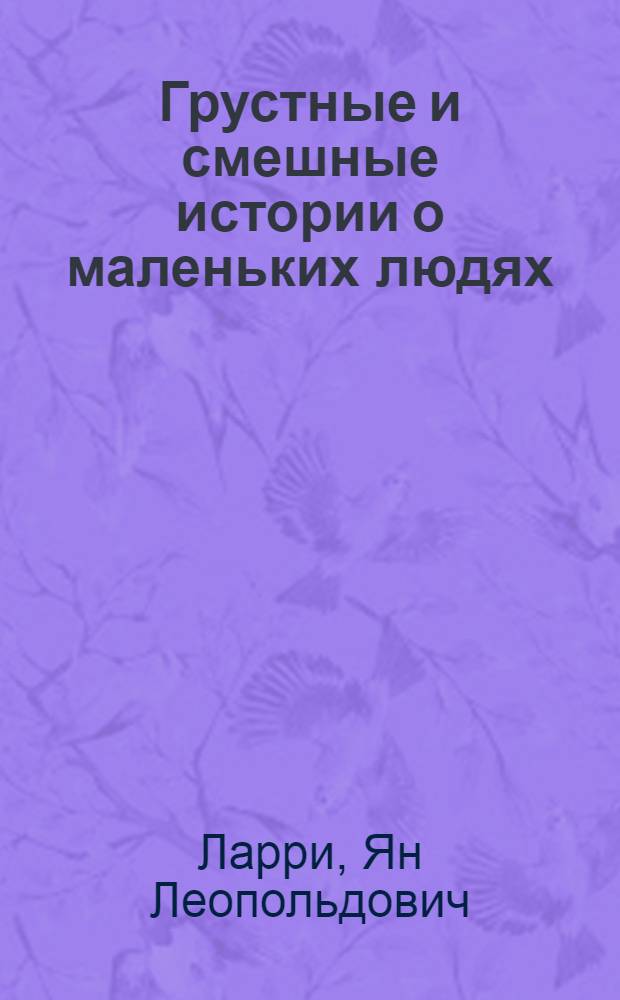 Грустные и смешные истории о маленьких людях