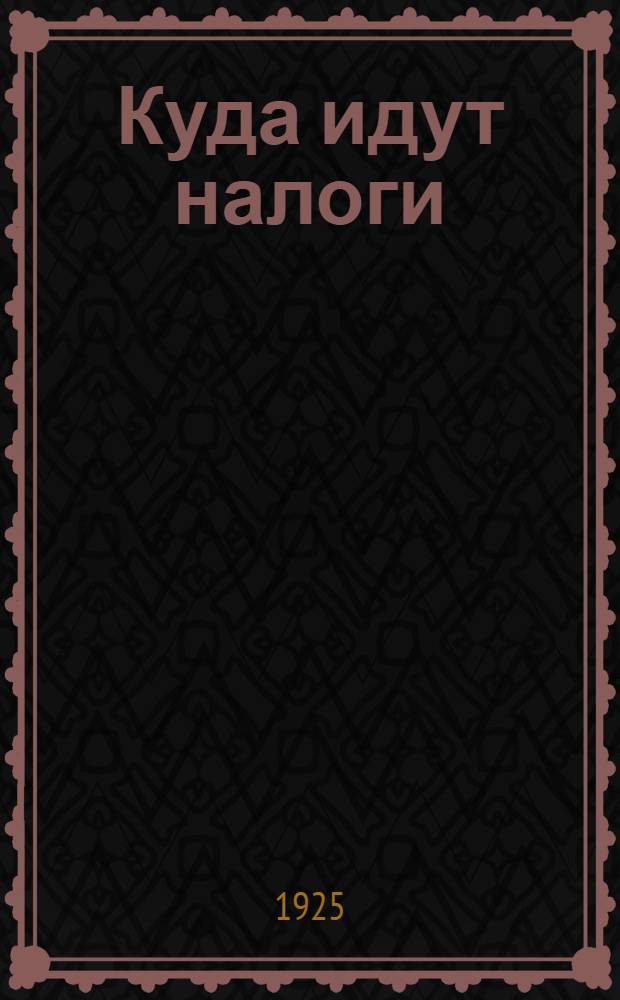 Куда идут налоги