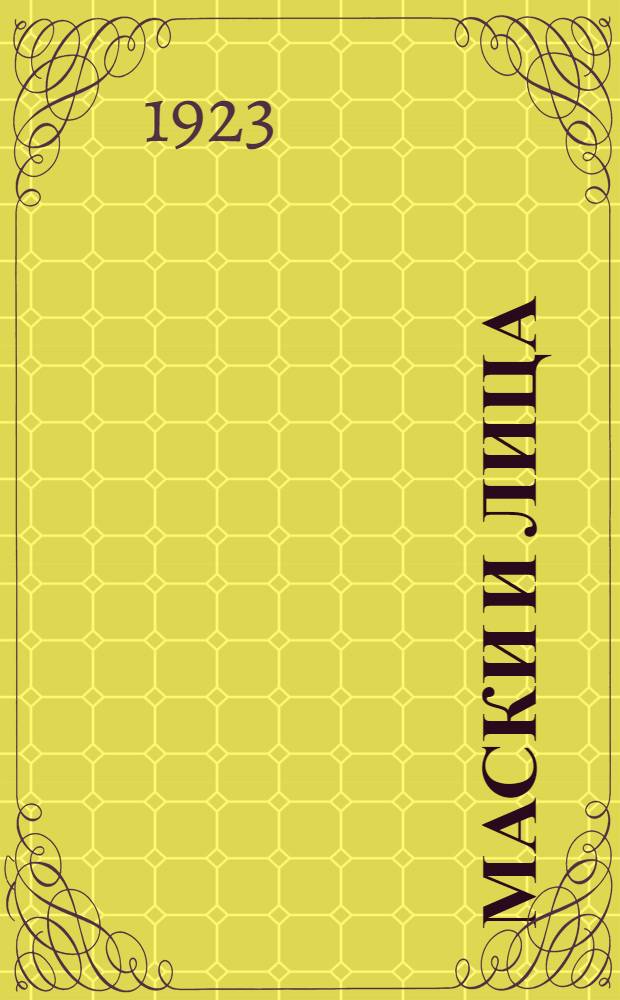 Маски и лица : Знаменитые портр. Итал. возрождения