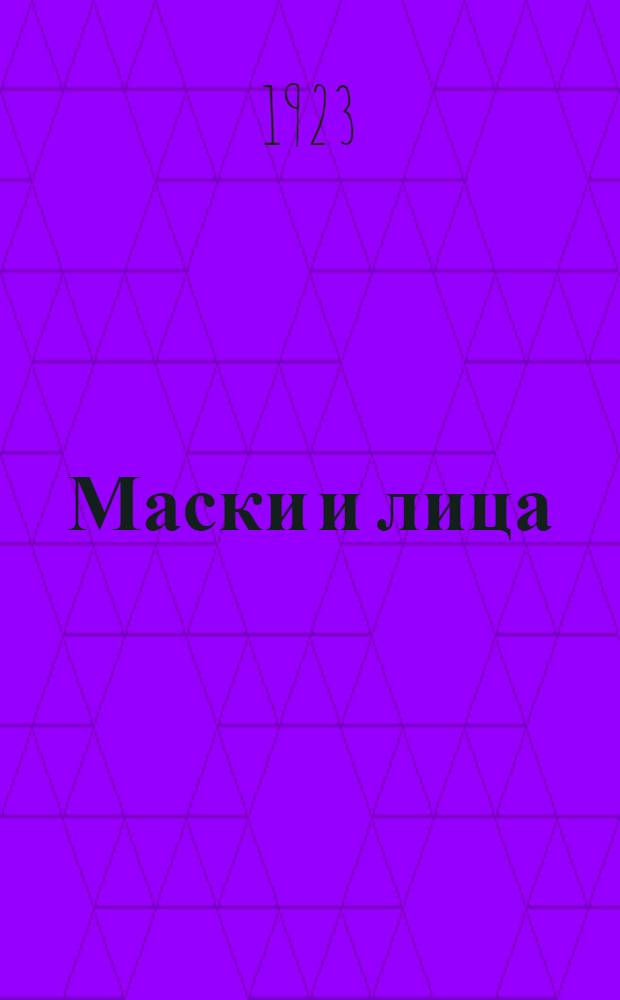 Маски и лица : Знаменитые портр. Итал. возрождения. Ч.1
