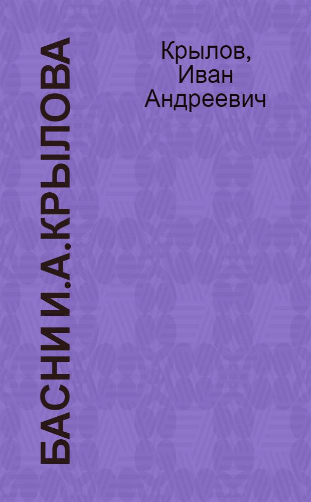 Басни И.А.Крылова