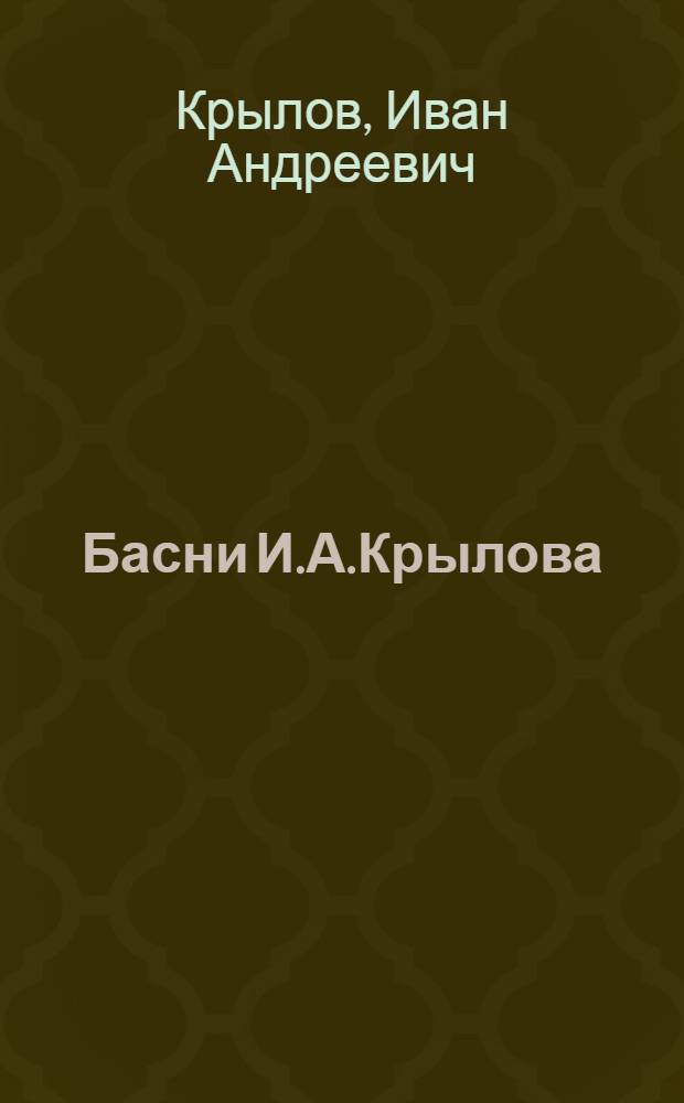 Басни И.А.Крылова