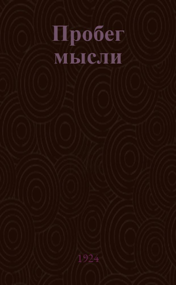 Пробег мысли : Об учете по газет. листам : Полит.-экон. обзор