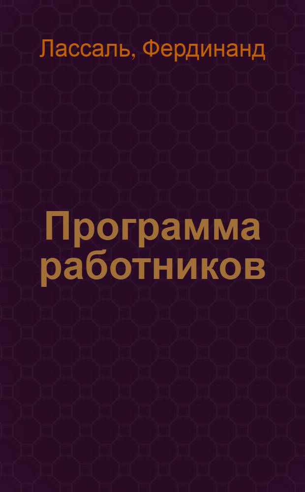 Программа работников : Речь