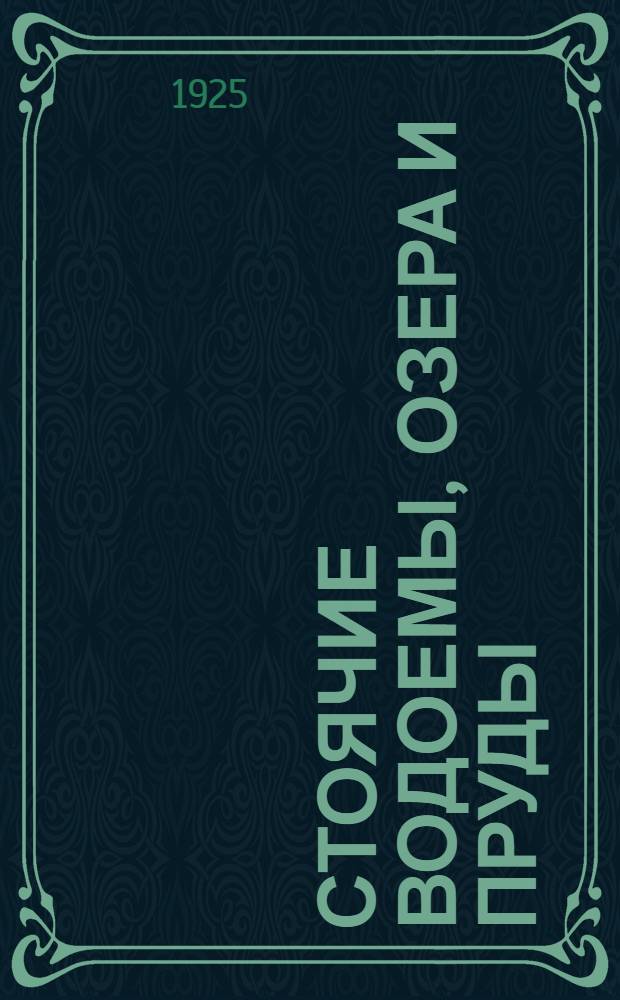Стоячие водоемы, озера и пруды : Рук. для школ. экскурсий и краеведных исслед