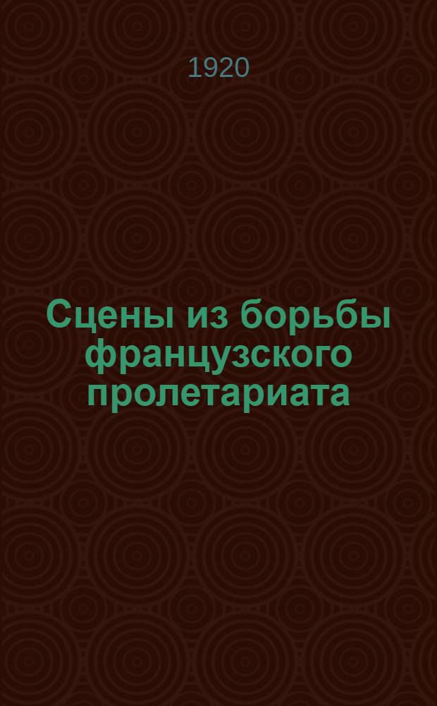 Сцены из борьбы французского пролетариата : 1) На рассвете. 2) Слепые