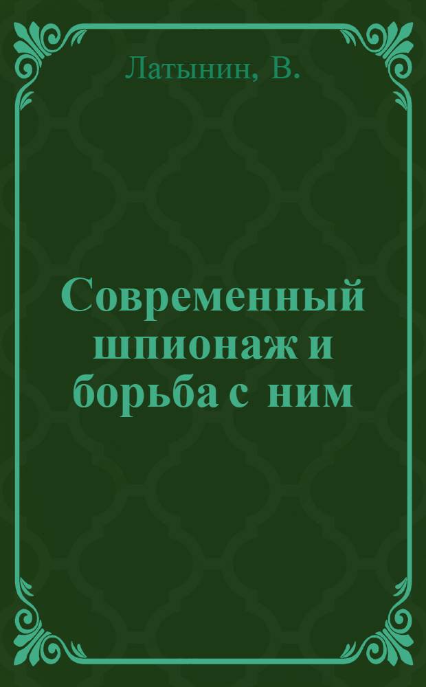 Современный шпионаж и борьба с ним