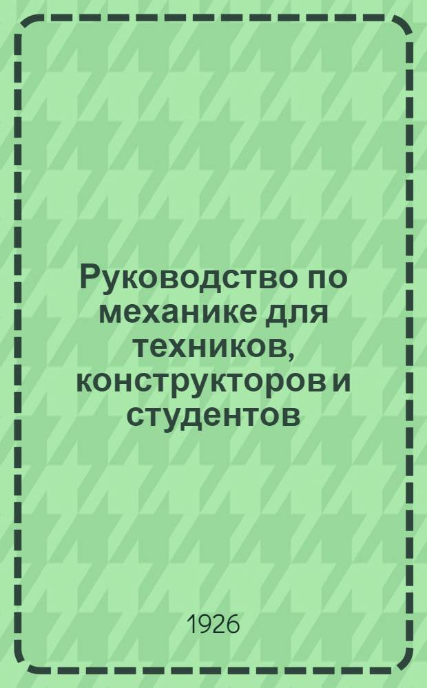 Руководство по механике для техников, конструкторов и студентов