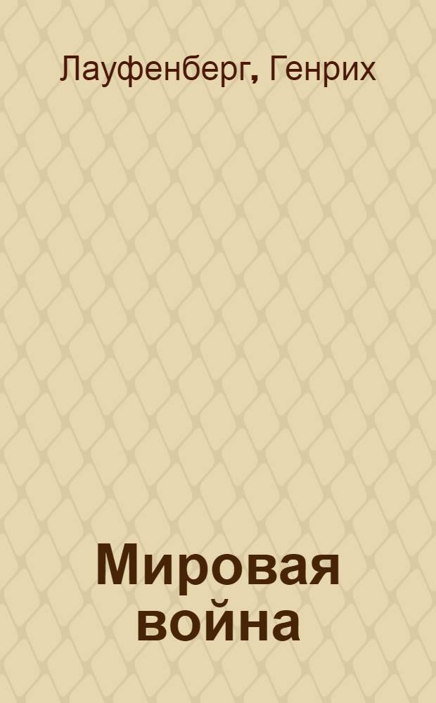 Мировая война