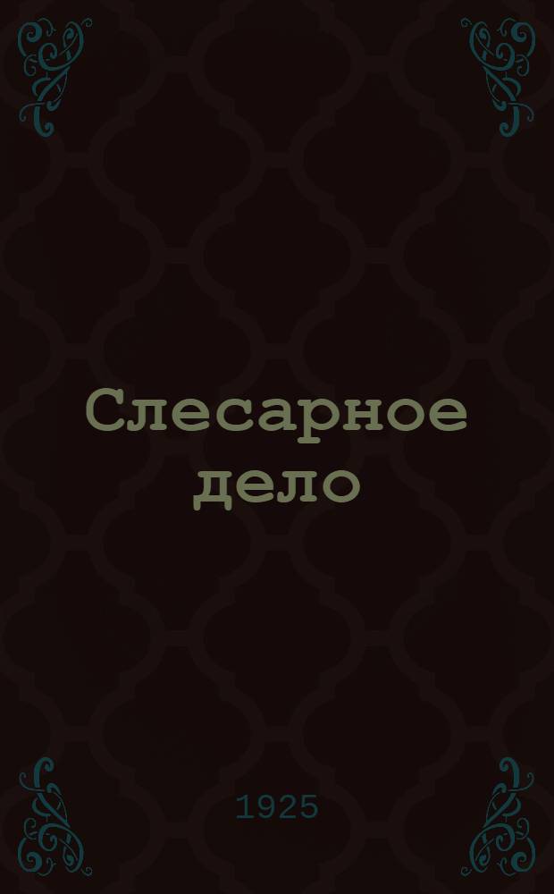 Слесарное дело